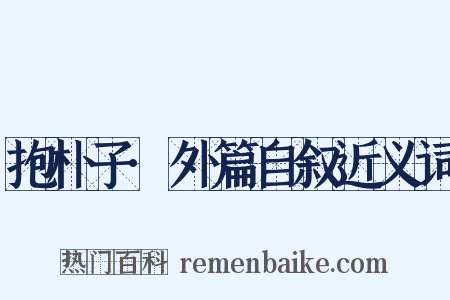 抱朴子·外篇自叙近义词是什么意思的图片